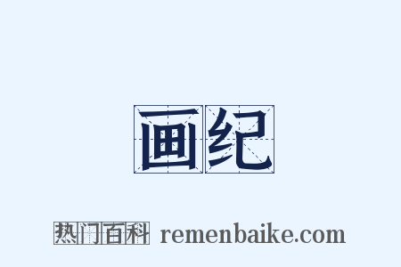 画纪是什么意思的图片